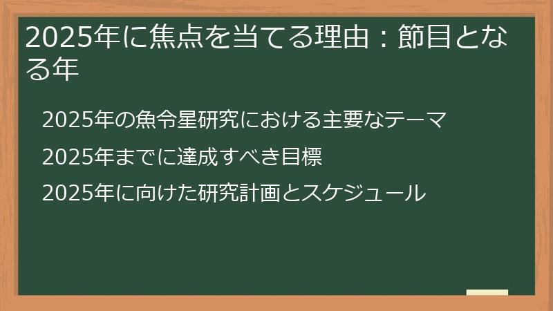 2025年に焦点を当てる理由：節目となる年