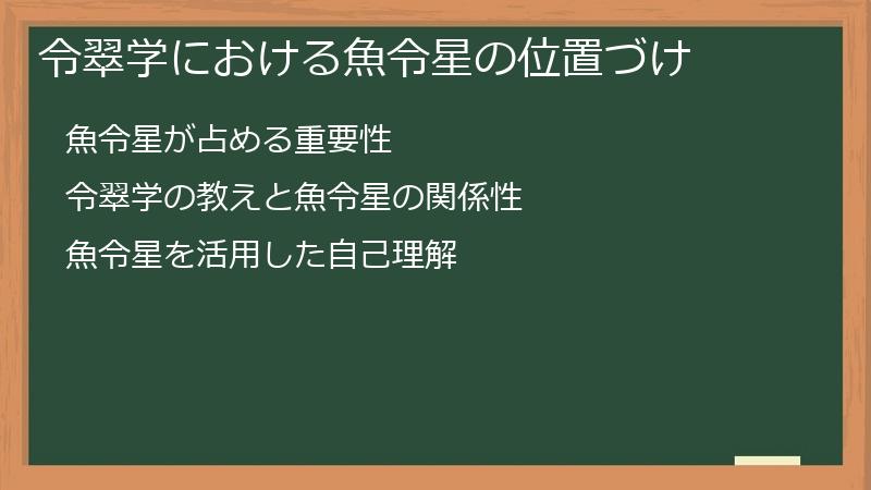 令翠学における魚令星の位置づけ
