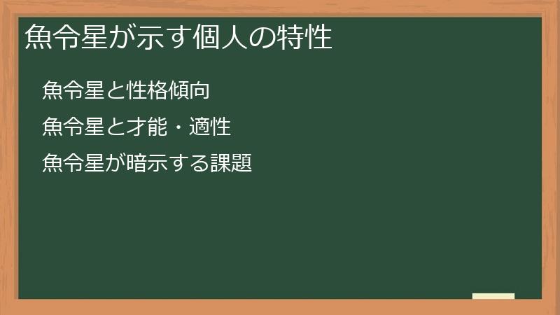 魚令星が示す個人の特性