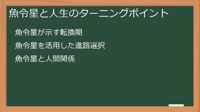 魚令星と人生のターニングポイント