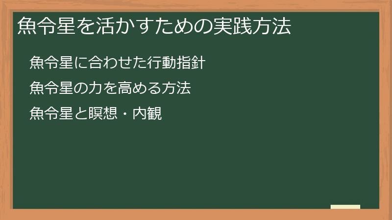 魚令星を活かすための実践方法