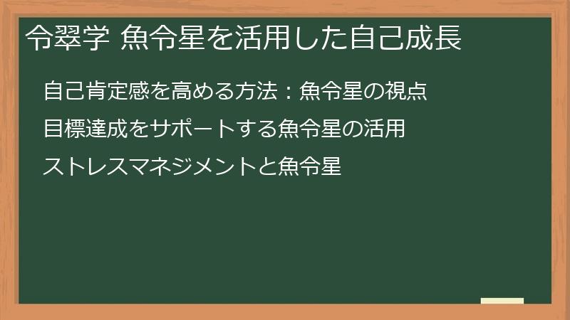 令翠学 魚令星を活用した自己成長