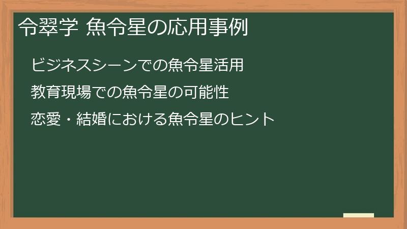 令翠学 魚令星の応用事例