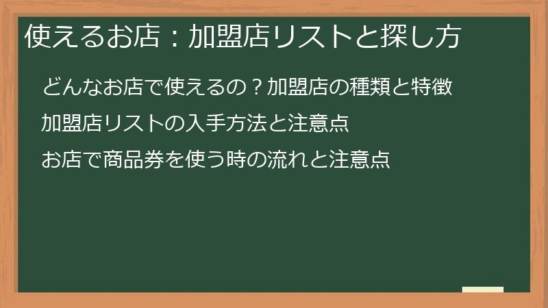 使えるお店：加盟店リストと探し方
