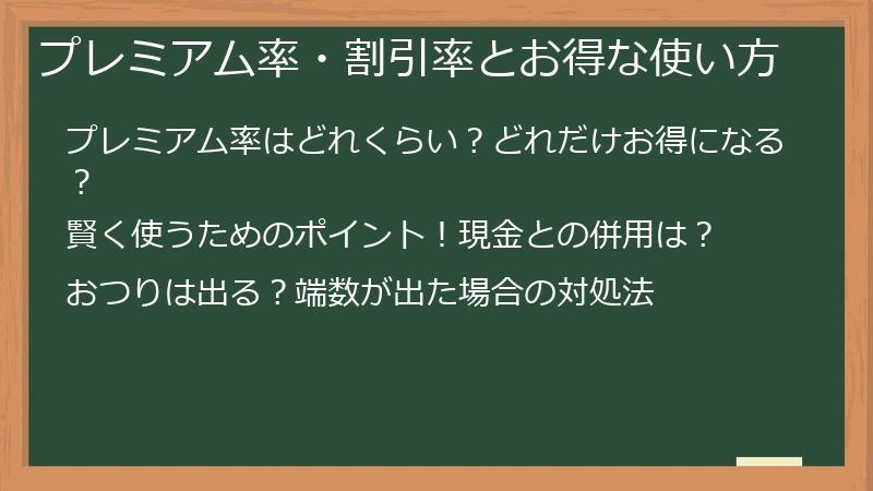 プレミアム率・割引率とお得な使い方