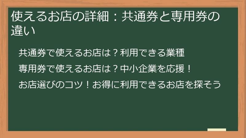 使えるお店の詳細：共通券と専用券の違い