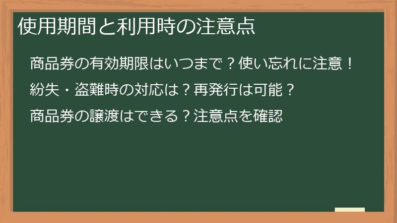 使用期間と利用時の注意点