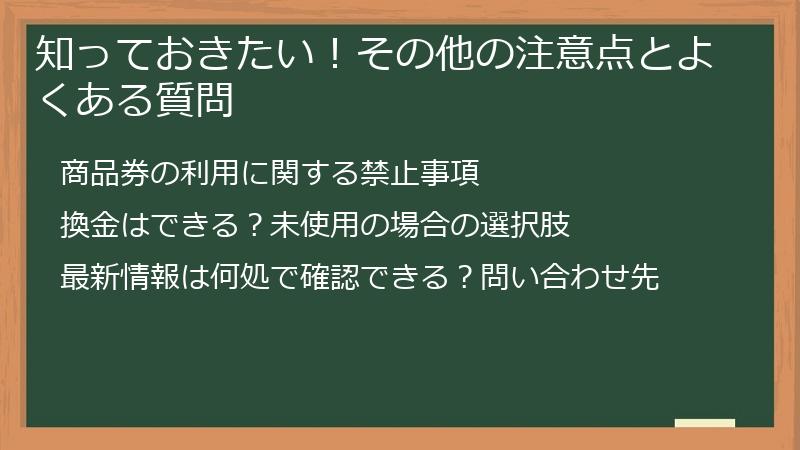 知っておきたい！その他の注意点とよくある質問