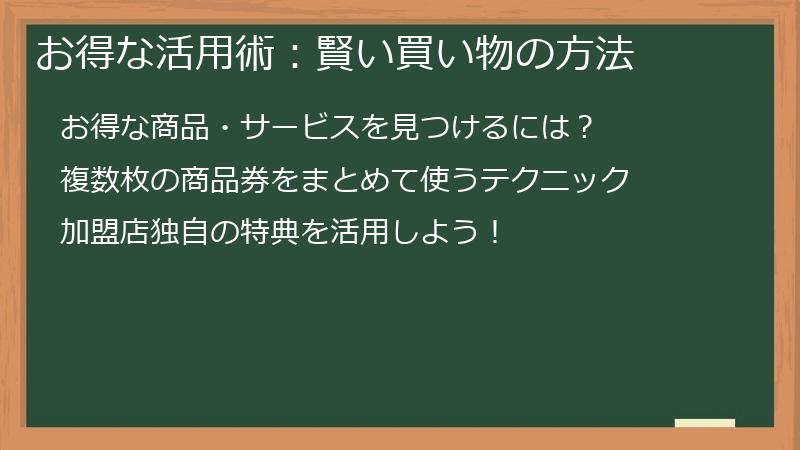 お得な活用術:賢い買い物の方法