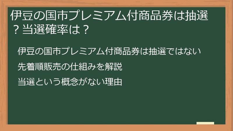 伊豆の国市プレミアム付商品券は抽選？当選確率は？