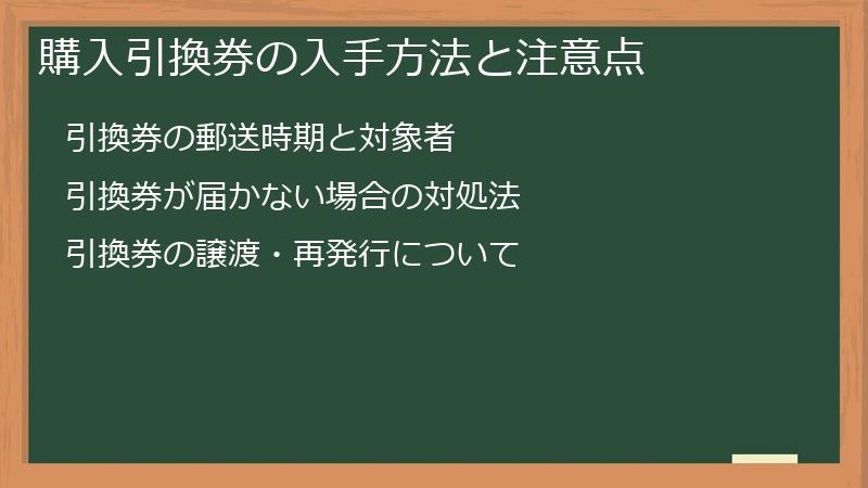 購入引換券の入手方法と注意点