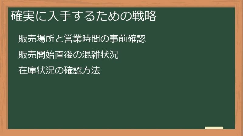 確実に入手するための戦略
