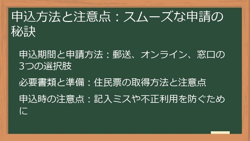 申込方法と注意点：スムーズな申請の秘訣