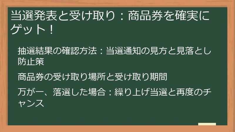 当選発表と受け取り：商品券を確実にゲット！