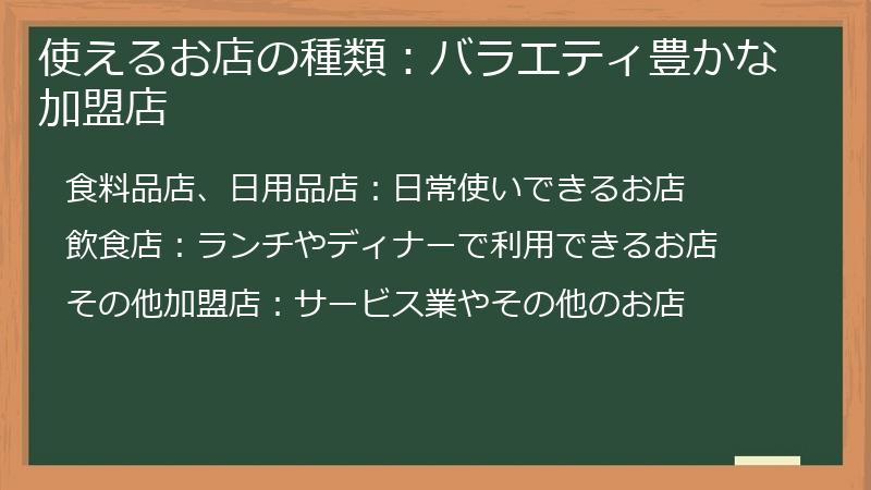 使えるお店の種類：バラエティ豊かな加盟店