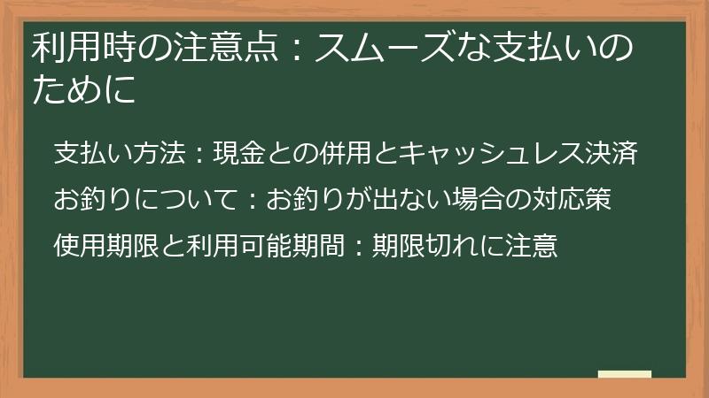 利用時の注意点：スムーズな支払いのために