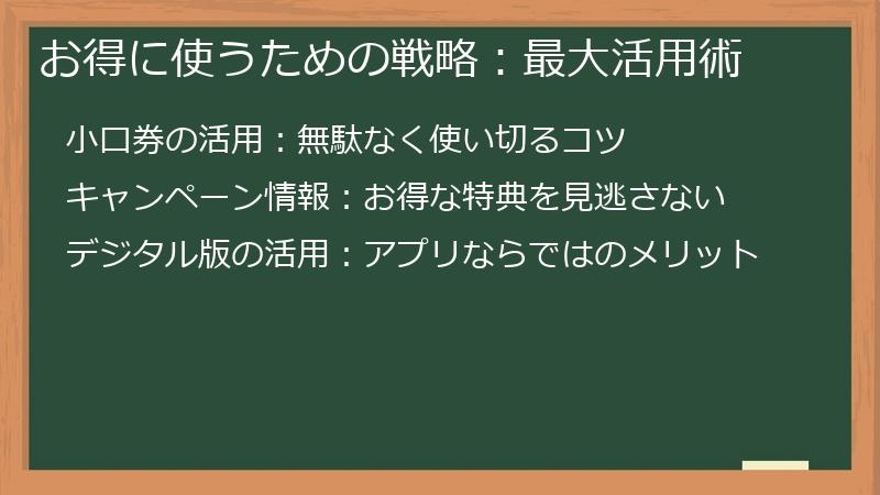 お得に使うための戦略：最大活用術