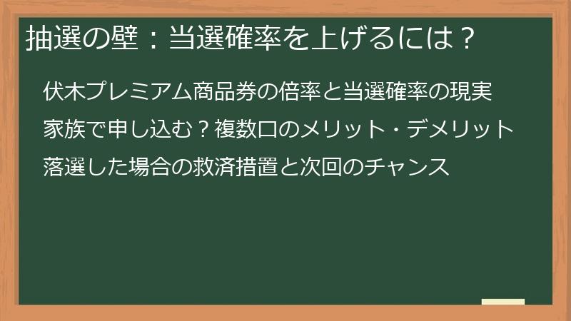 抽選の壁：当選確率を上げるには？