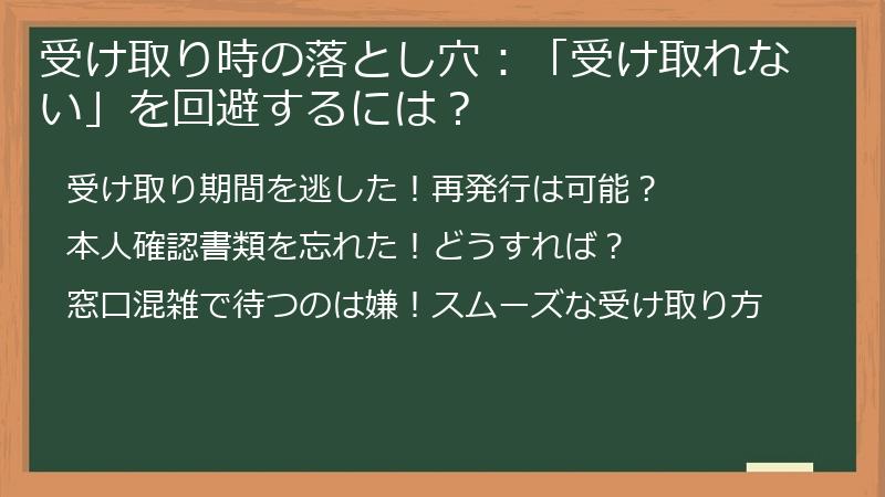 受け取り時の落とし穴：「受け取れない」を回避するには？