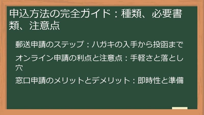 申込方法の完全ガイド：種類、必要書類、注意点