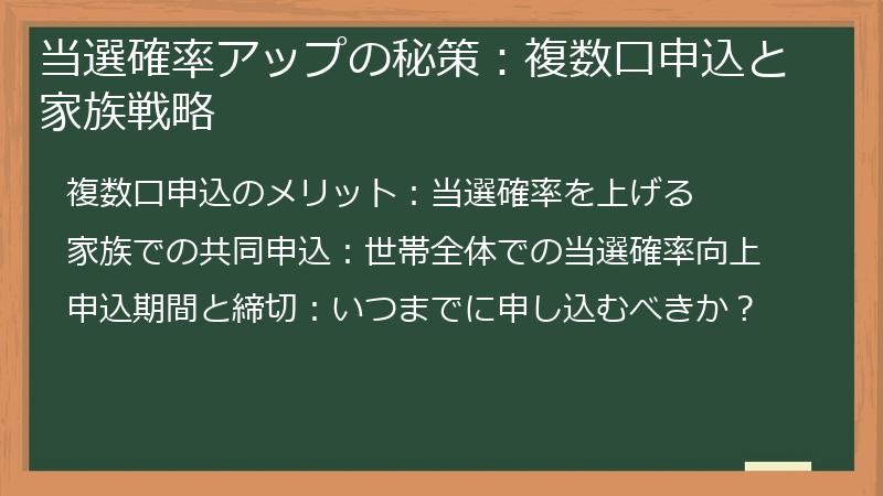 当選確率アップの秘策：複数口申込と家族戦略