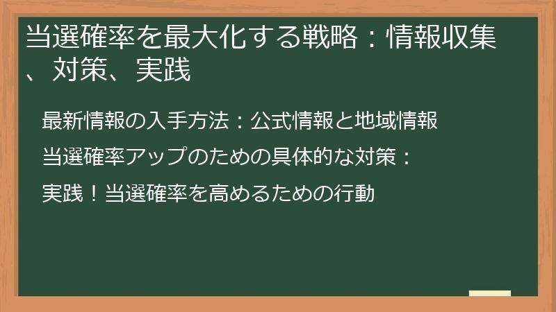 当選確率を最大化する戦略：情報収集、対策、実践