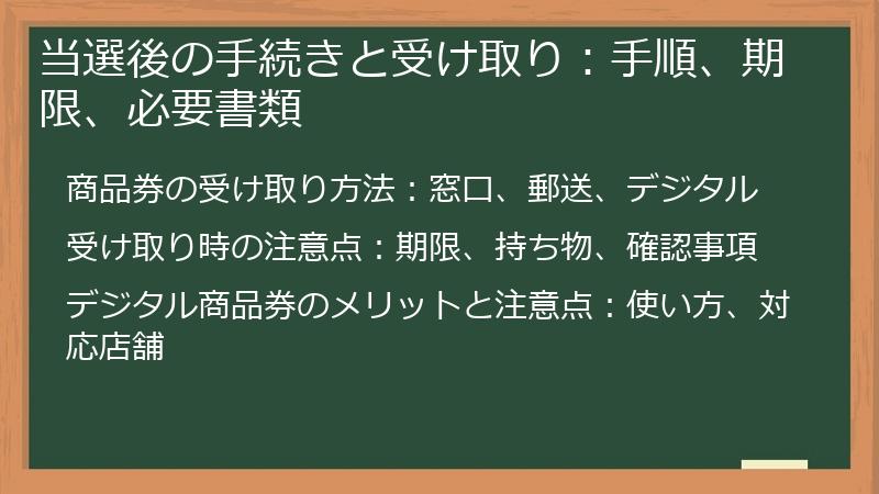 当選後の手続きと受け取り：手順、期限、必要書類