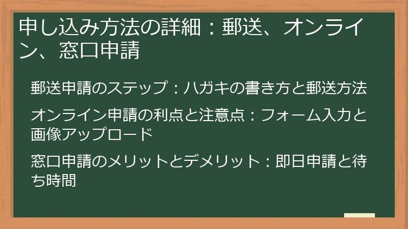 申し込み方法の詳細:郵送、オンライン、窓口申請