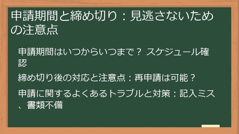 申請期間と締め切り:見逃さないための注意点
