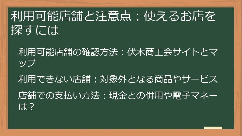 利用可能店舗と注意点:使えるお店を探すには