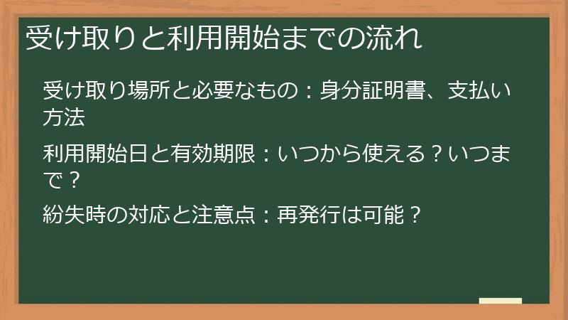 受け取りと利用開始までの流れ