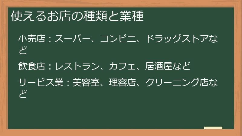 使えるお店の種類と業種