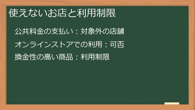 使えないお店と利用制限