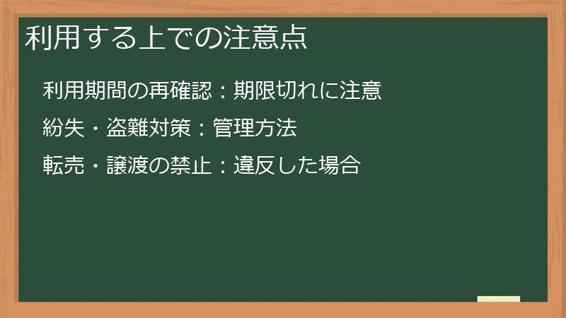 利用する上での注意点