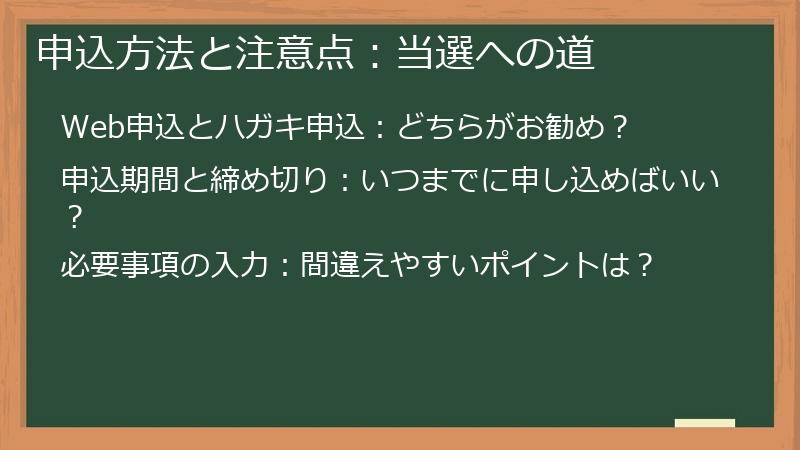 申込方法と注意点：当選への道