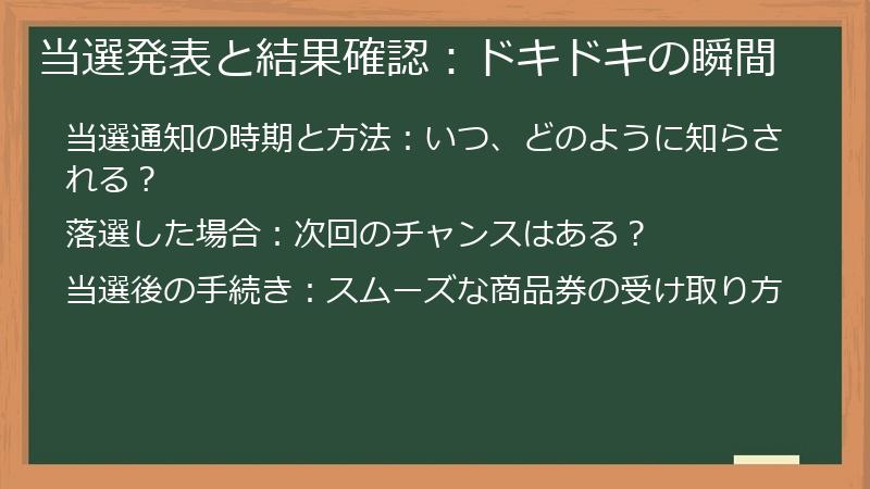 当選発表と結果確認：ドキドキの瞬間
