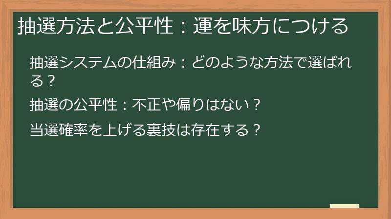 抽選方法と公平性：運を味方につける