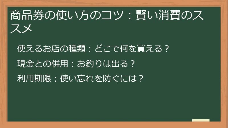 商品券の使い方のコツ：賢い消費のススメ