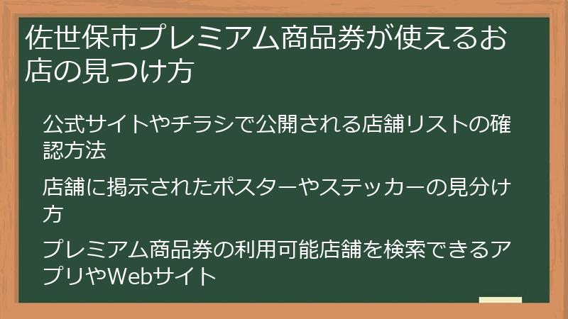 佐世保市プレミアム商品券が使えるお店の見つけ方
