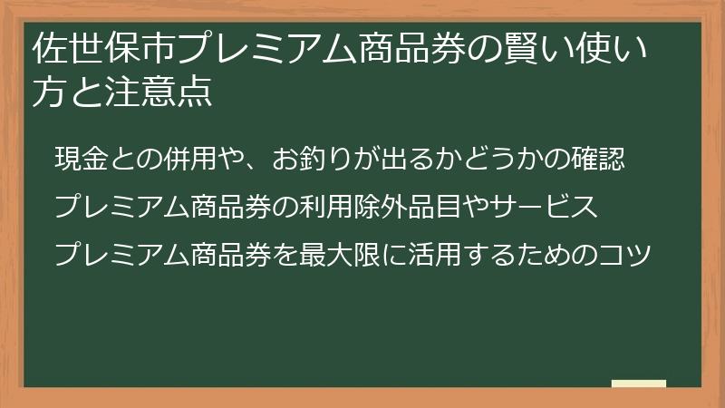 佐世保市プレミアム商品券の賢い使い方と注意点