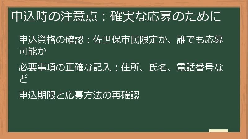 申込時の注意点：確実な応募のために