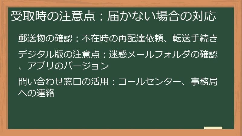 受取時の注意点：届かない場合の対応