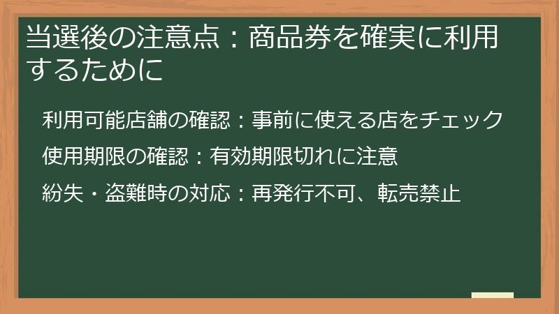 当選後の注意点：商品券を確実に利用するために