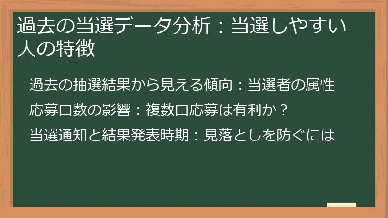 過去の当選データ分析:当選しやすい人の特徴