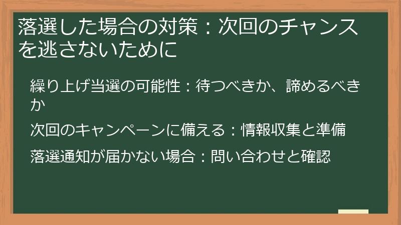 落選した場合の対策:次回のチャンスを逃さないために
