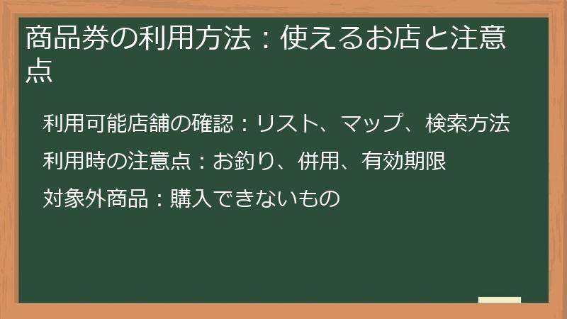 商品券の利用方法:使えるお店と注意点