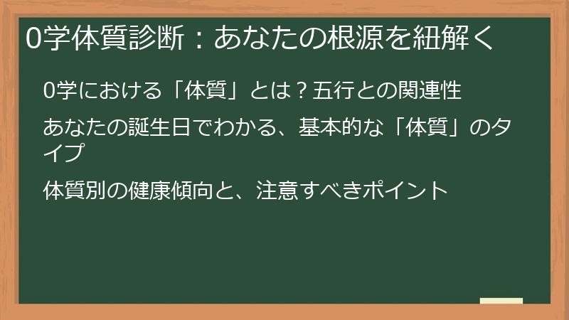 0学体質診断:あなたの根源を紐解く