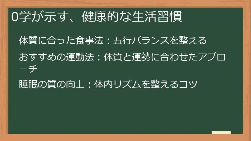 0学が示す、健康的な生活習慣