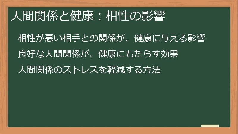 人間関係と健康:相性の影響