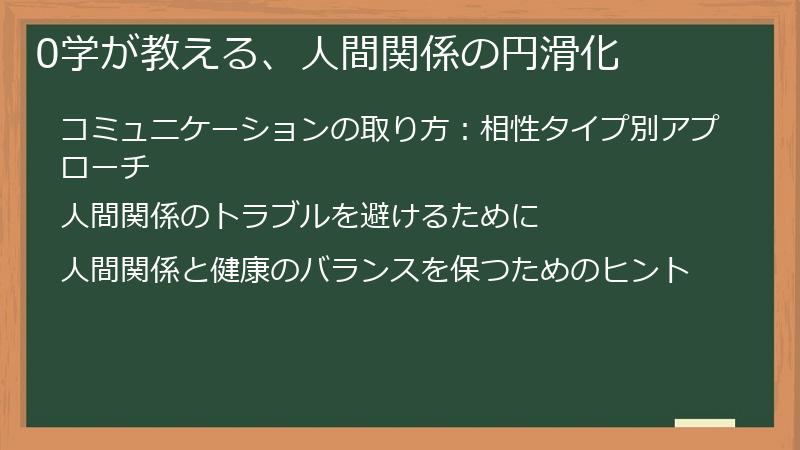 0学が教える、人間関係の円滑化